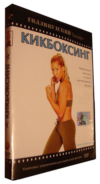 Голливудский тренер. Кикбоксинг