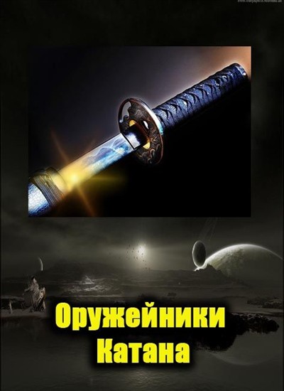 Оружейники: Катана / Discovery: Weapons Masters: Katana (2007) SATRip