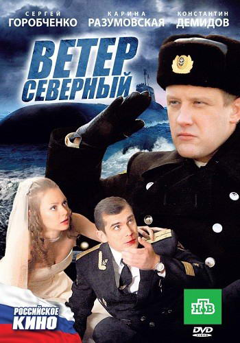 Ветер северный (2011) DVDRip | Лицензия