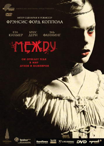 Между / Twixt (2011) DVDRip | Лицензия