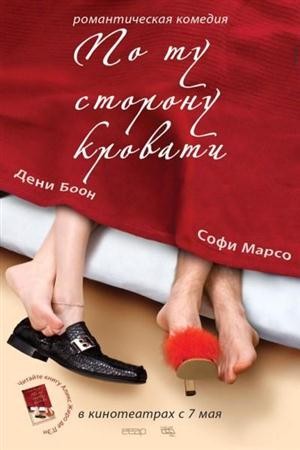 По ту сторону кровати / De l'autre côté du lit (2008) DVDRip