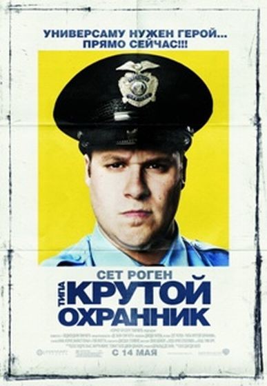 Типа Крутой Охранник / Observe and Report (2009) HDRip
