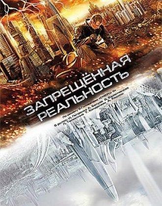 Запрещенная реальность (2009) BDRip