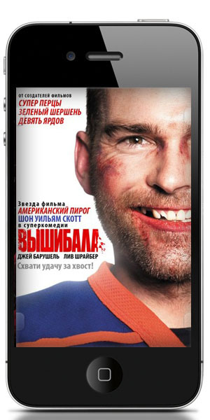 Вышибала / Goon (2011) МР4