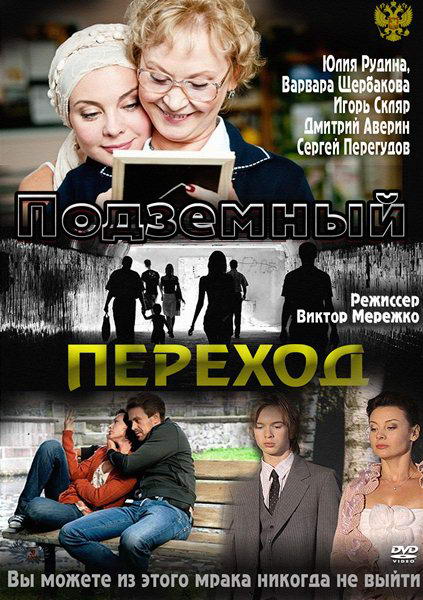Подземный переход [01-08 из 08] (2012) SATRip