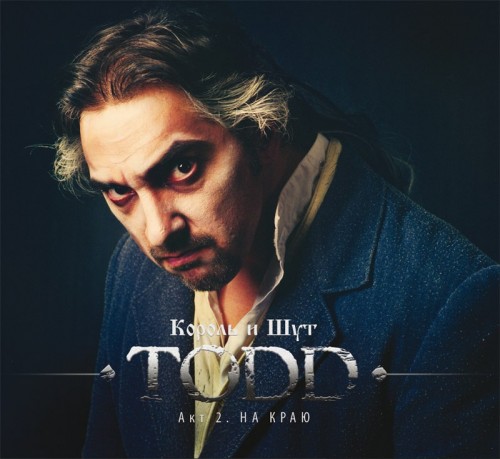 Король и Шут - TODD: Акт 2. На краю (2012) MP3