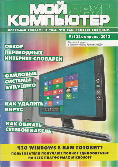 Мой друг компьютер №9 (2012) PDF