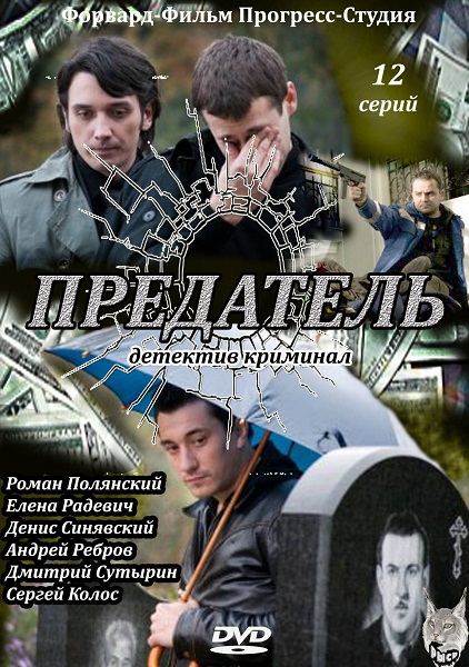 Предатель [01-12 из 12] (...