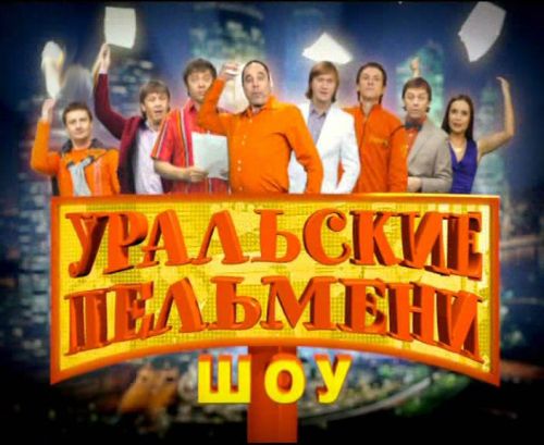 Уральские Пельмени. Очень страшное смешно (2012) SATRip