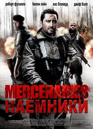 Наёмники / Mercenaries (2011) HDRip | Лицензия