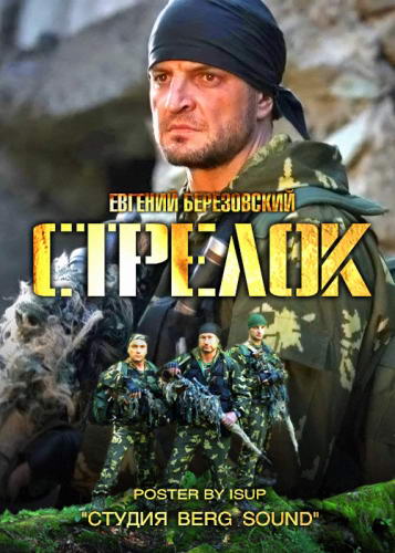 Стрелок [01-04 из 04] (20...
