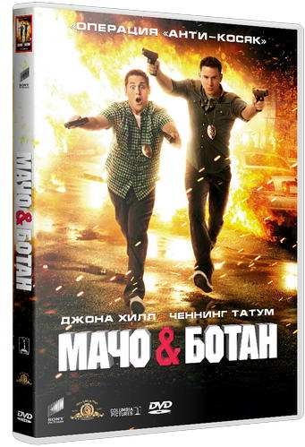 Мачо и ботан / 21 Jump Street (2012) DVDRip | Лицензия
