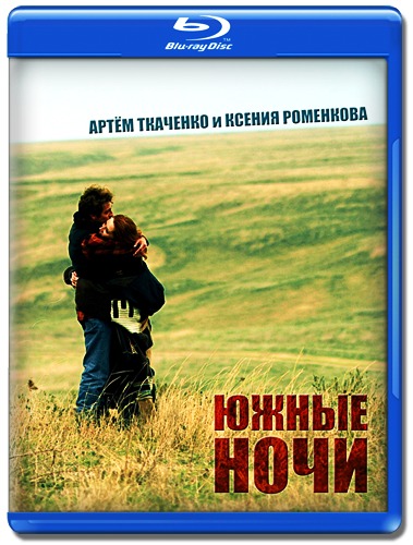 Южные ночи (2012) BDRip