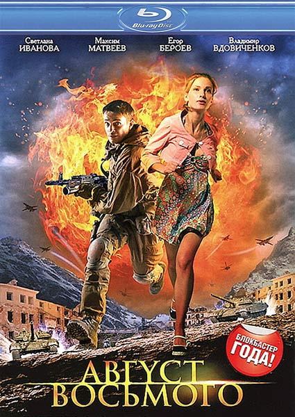 Август. Восьмого (2012) BDRip