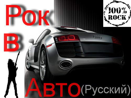 VA - Рок в Авто (Русский) (2012) MP3