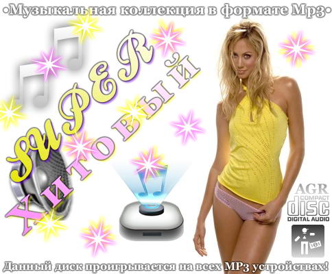 VA - Super Хитовый (2012) MP3