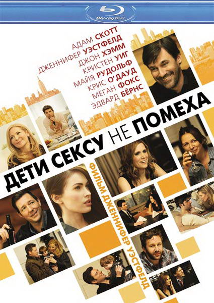 Дети сексу не помеха / Friends with Kids (2011) BDRip | Лицензия