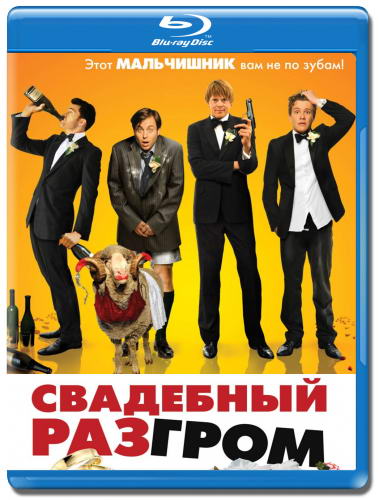 Свадебный разгром / A Few Best Men (2011) HDRip | Лицензия