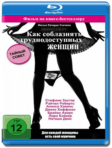 Как соблазнять труднодоступных женщин / How to Seduce Difficult Women (2009) HDRip | Лицензия