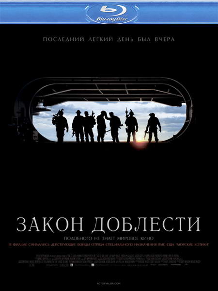Закон доблести / Act of Valor (2012) HDRip | Лицензия
