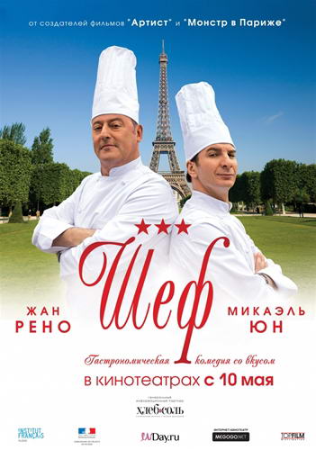 Шеф / Comme un chef (2012) DVDRip | Лицензия