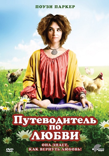 Путеводитель по любви / Sunny Side Up (2011) DVDRip | Лицензия