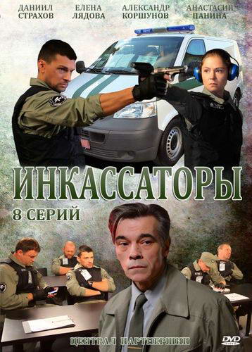 Инкассаторы [01-08 из 08] (2012) SATRip