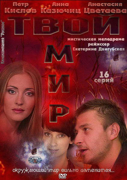 Твой мир / Антиквар [01-16 из 16] (2012) SATRip