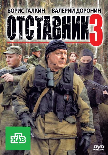 Отставник 3 (2011) DVDRip | Лицензия