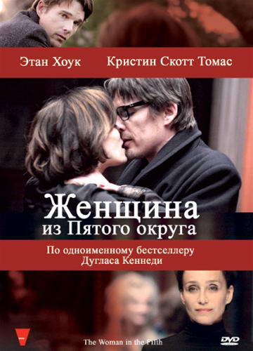 Женщина из Пятого округа / La femme du Veme (2011) HDRip | Лицензия