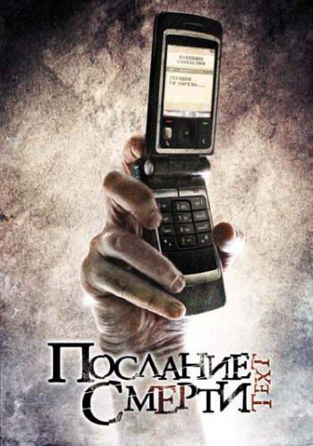 Послание смерти / Text (2008) DVDRip | Лицензия