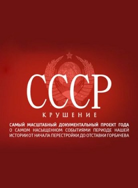 СССР. Крушение [01-08 из 08] (2011) SATRip