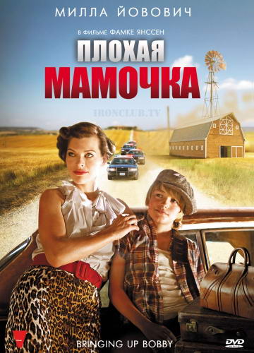 Плохая мамочка / Bringing Up Bobby (2011) DVDRip | Лицензия