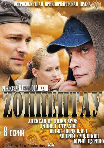 Зоннентау [01-08 из 08] (2012) SATRip