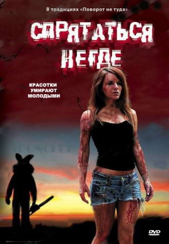 Спрятаться негде / Bunnyman (2009) DVDRip | Лицензия