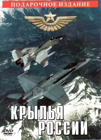 Крылья России [01-18 из 18] (2008) DVDRip-AVC