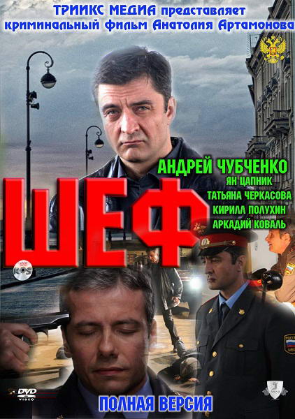 Шеф [01-24 из 24] (2012) ...