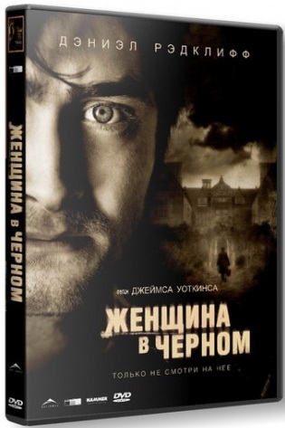 Женщина в черном / The Woman in Black (2012) HDRip | Лицензия