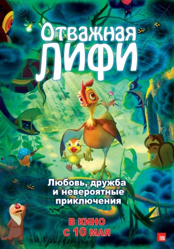 Отважная Лифи / Madangeul Naon Amtak (2011) HDRip | Лицензия