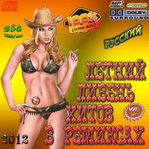 Сборник - Летний ливень хитов в ремиксах (2012) MP3