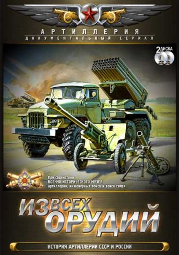 Из всех орудий [01-08 из 08] (2011) DVDRip-AVC