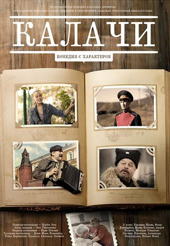 Калачи (2011) DVDRip | Лицензия