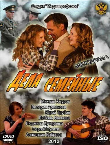 Дела семейные (2012) SATRip