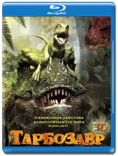 Тарбозавр / Jeombaki: Hanbandoeui Gongryong (2011) BDRip | Лицензия