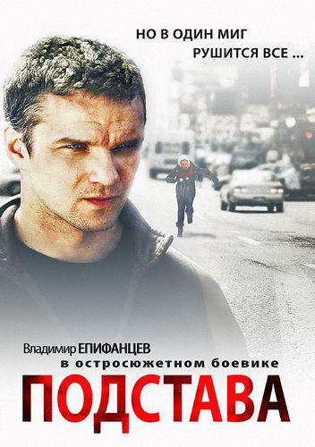 Подстава [01-04 из 04] (2012) IPTVRip
