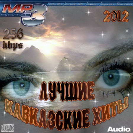 Сборник - Лучшие Кавказские хиты (2012) MP3