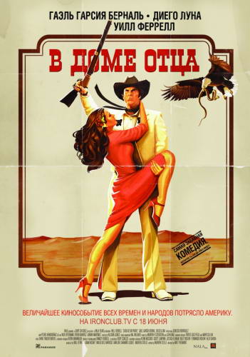 В доме отца / Casa de mi Padre (2012) DVDRip | Лицензия