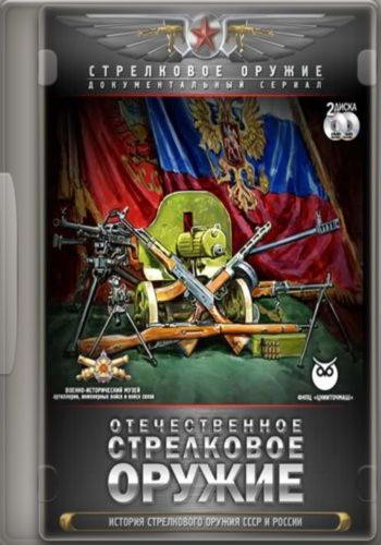 Отечественное стрелковое оружие [01-08 из 08]