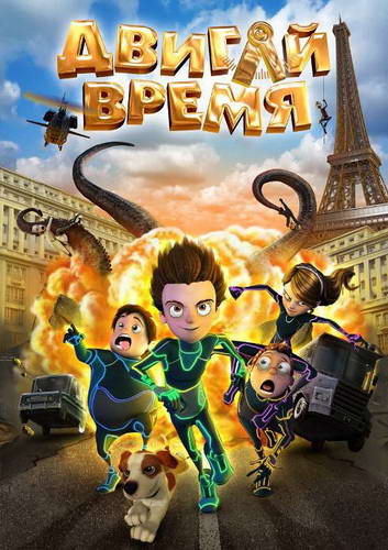 Двигай время! / Los ilusionautas (2012) DVDRip | Лицензия
