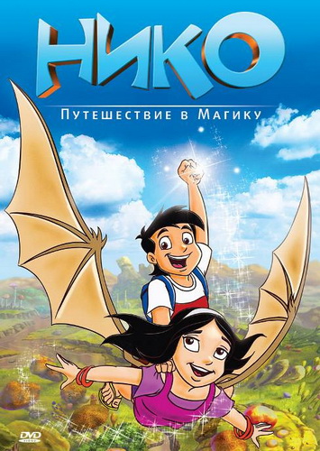 Нико: Путешествие в Магику / Niko: Journey to Magika (2011) DVDRip | Лицензия